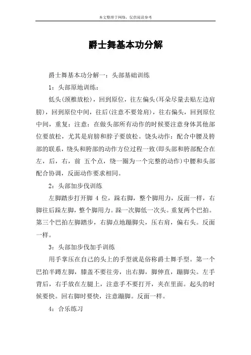 爵士舞基本功分解