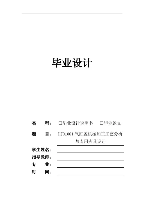 HJ01001气缸盖机械加工工艺分析与专用夹具设计