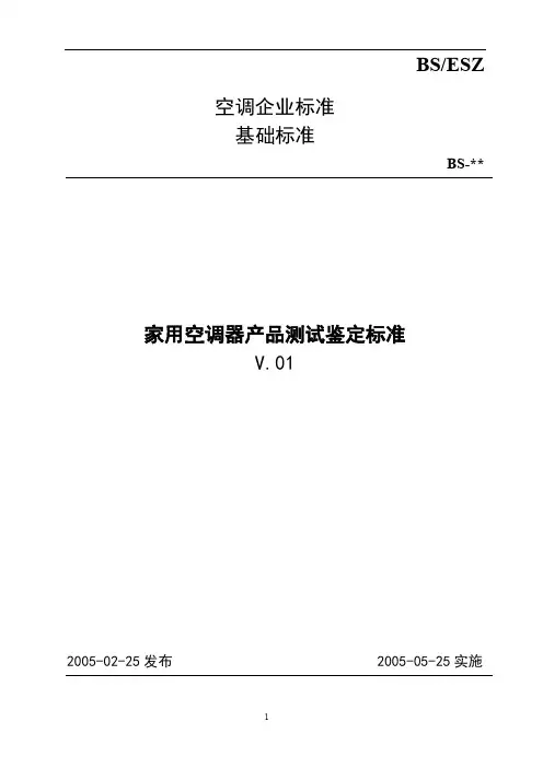 家用空调器产品测试鉴定标准RAC(final