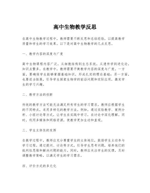 高中生物教学反思