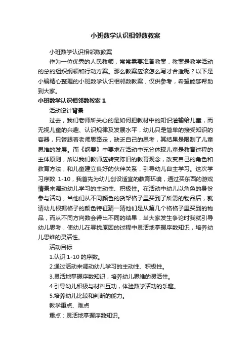小班数学认识相邻数教案