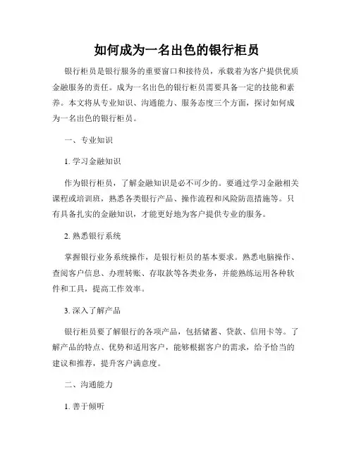 如何成为一名出色的银行柜员