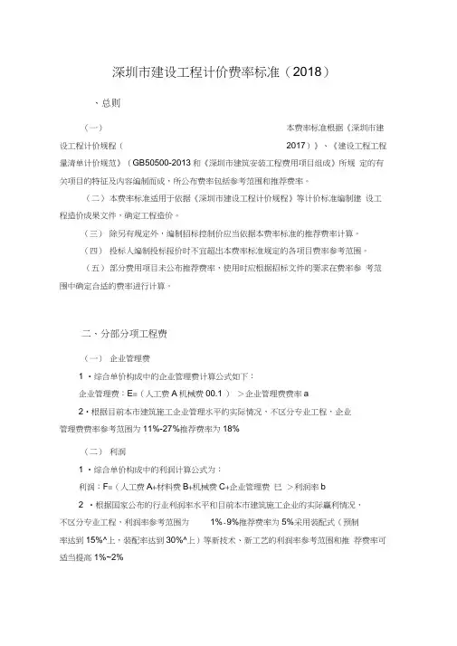 深圳市建设工程计价费率标准[2018]