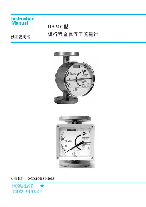 横河RAMC金属浮子流量计中文说明书