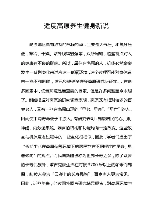 适度高原养生健身