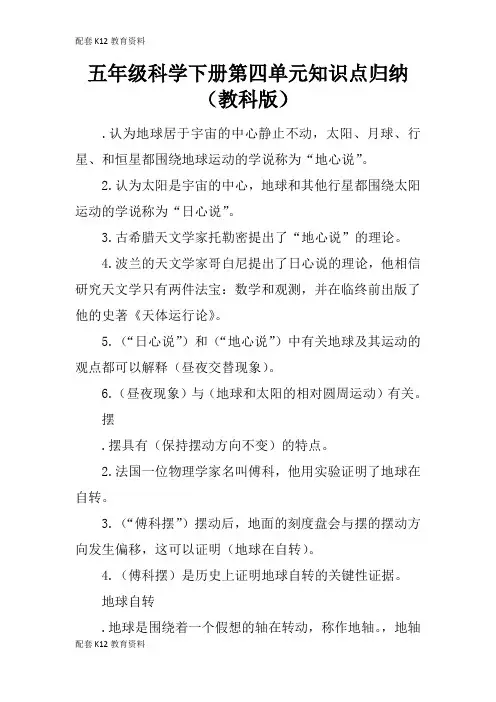 【配套K12】五年级科学下册第四单元知识点归纳(教科版)