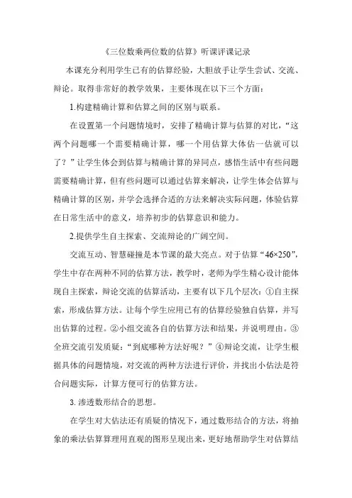 青岛版小学数学四年级上册《三位数乘两位数的估算》听课评课记录