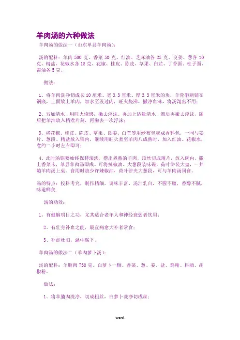 羊肉汤的六种做法(精选.)