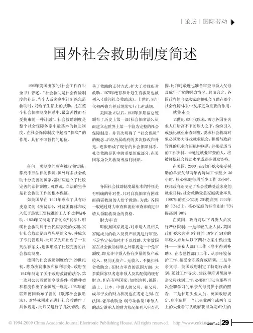 国外社会救助制度简述