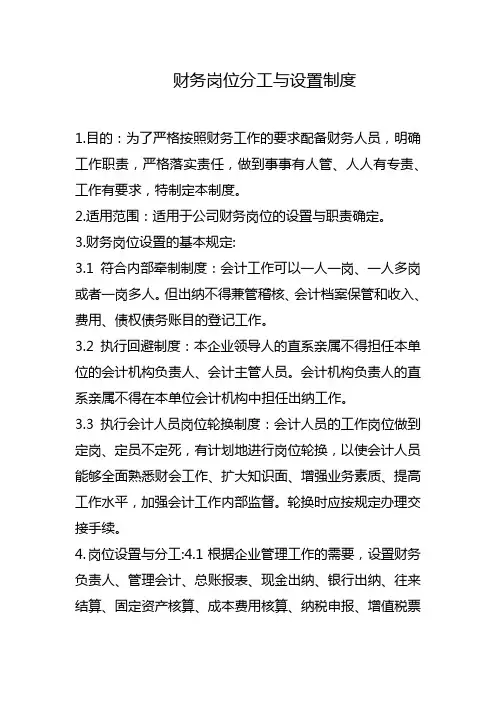 企业财务岗位分工与设置制度