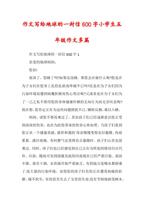 作文写给地球的一封信600字小学生五年级作文多篇