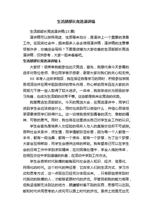 生活部部长竞选演讲稿
