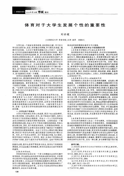 体育对于大学生发展个性的重要性