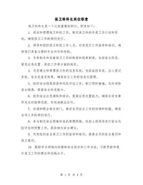 保卫科科长岗位职责（四篇）