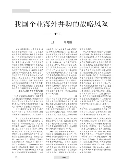 我国企业海外并购的战略风险_以TCL和南汽为例