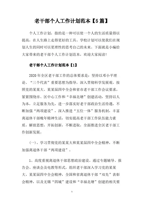 老干部个人工作计划范本【5篇】.doc