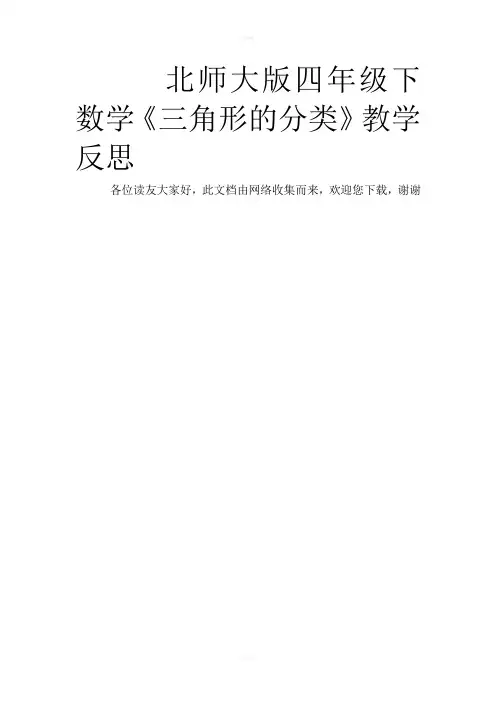 北师大版四年级下数学《三角形的分类》教学反思
