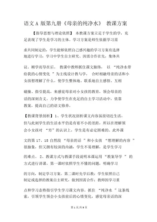 语文A版第九册《母亲的纯净水》教学设计