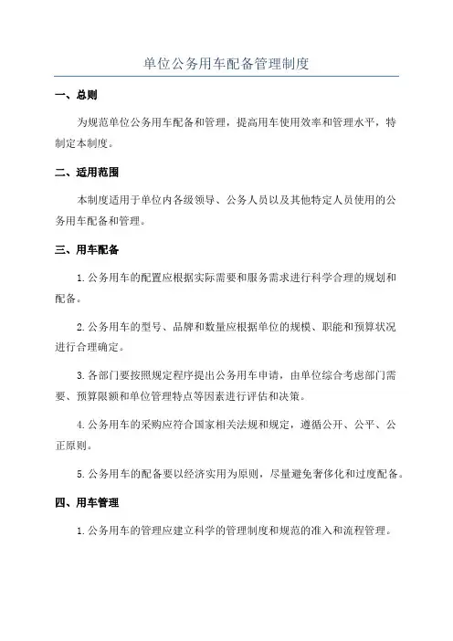 单位公务用车配备管理制度
