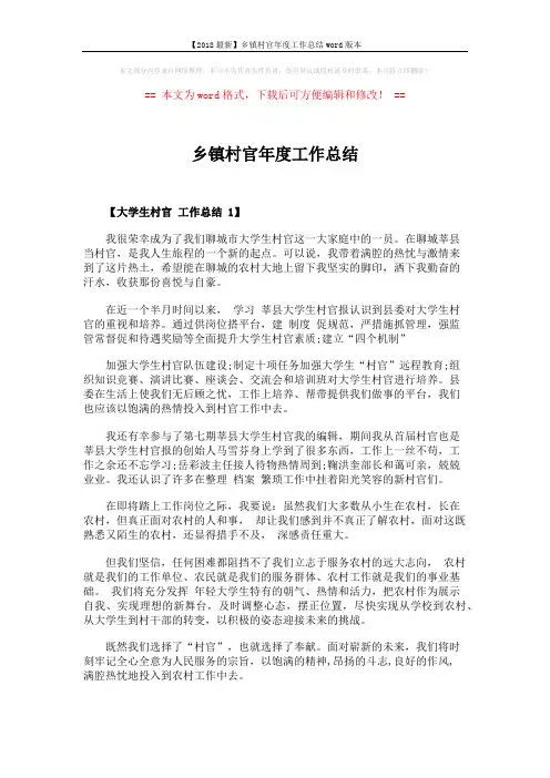 【2018最新】乡镇村官年度工作总结word版本 (3页)