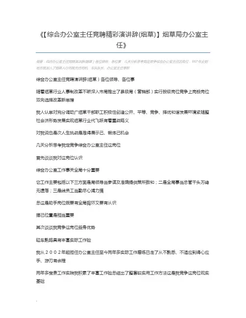 【综合办公室主任竞聘精彩演讲辞(烟草)】烟草局办公室主任
