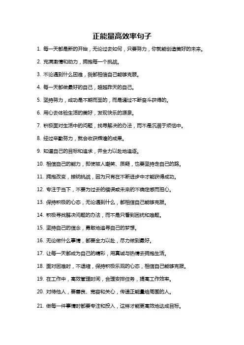 正能量高效率句子