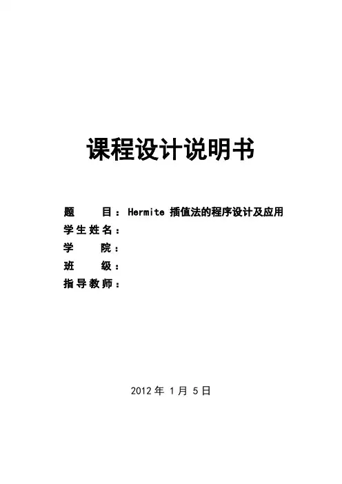 课程设计---Hermite 插值法的程序设计及应用