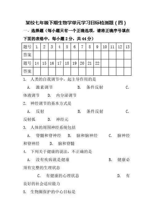 北师大版七年级下期生物学四单元第12、13、14章单元目标检测题(二)