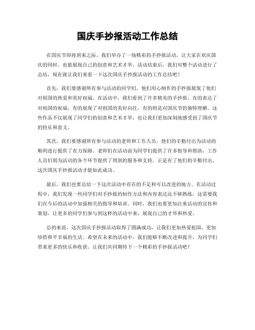 国庆手抄报活动工作总结