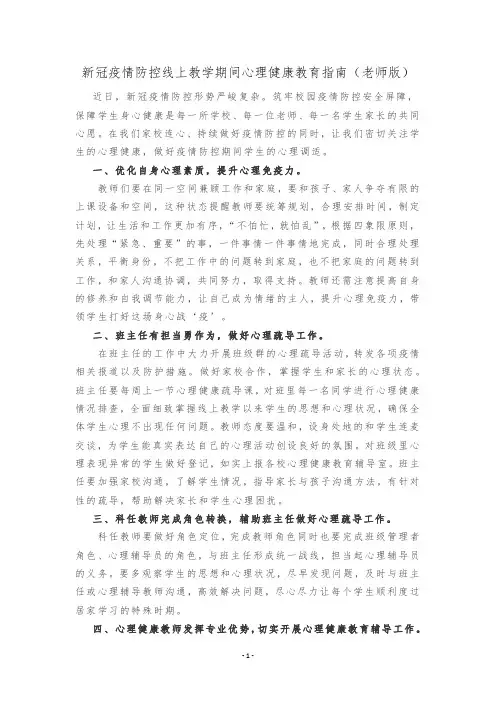 新冠疫情防控线上教学期间心理健康教育指南(教师)