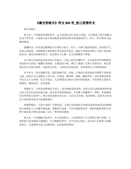 《南方的秋天》作文800字_初三优秀作文