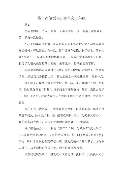 第一次做饭400字作文三年级