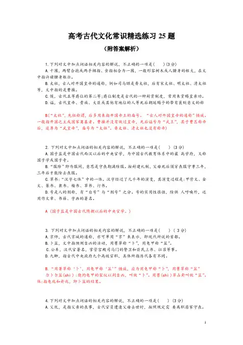高考古代文化常识精选练习25题(附答案解析)
