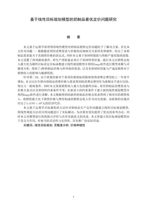 奶制品最优定价问题