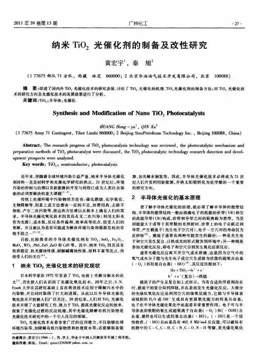纳米TiO_2光催化剂的制备及改性研究