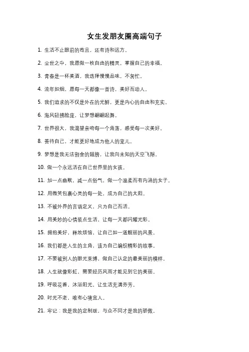 女生发朋友圈高端句子