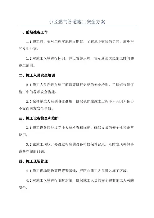 小区燃气管道施工安全方案