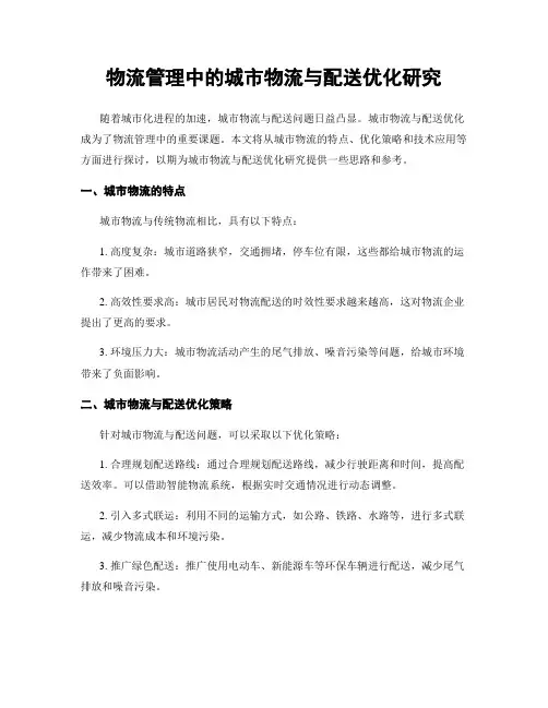 物流管理中的城市物流与配送优化研究