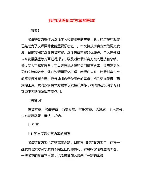 我与汉语拼音方案的思考