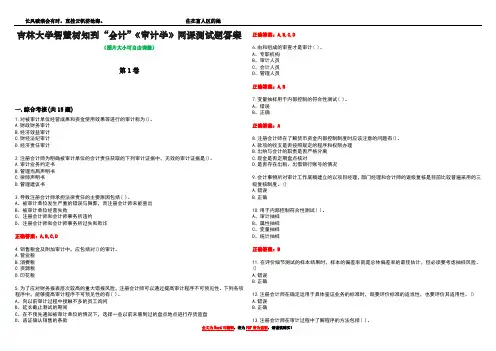 吉林大学智慧树知到“会计”《审计学》网课测试题答案2