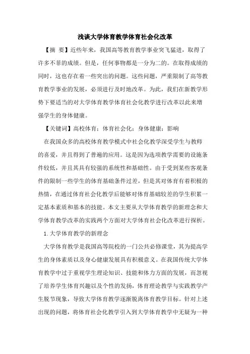 大学体育教学体育社会化改革