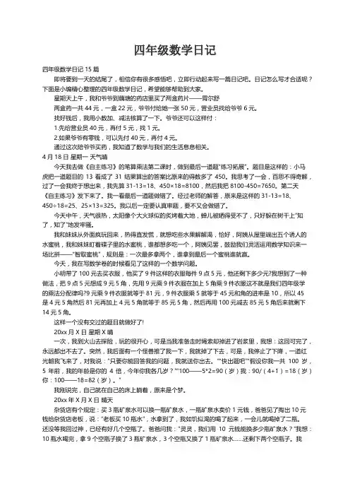 四年级数学日记15篇