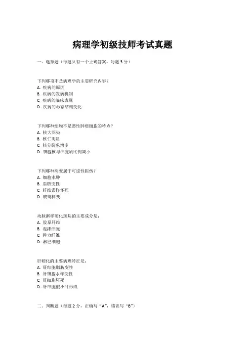 病理学初级技师考试真题