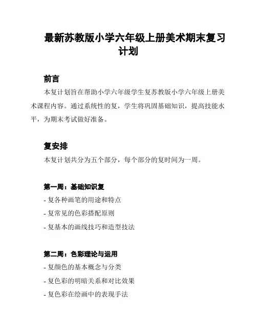 最新苏教版小学六年级上册美术期末复习计划