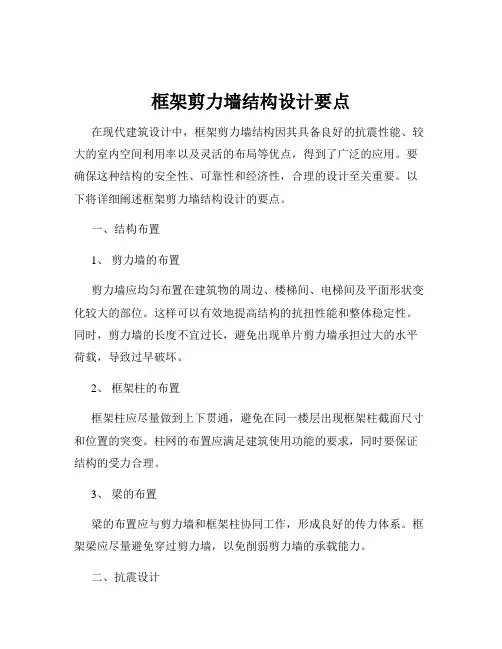框架剪力墙结构设计要点