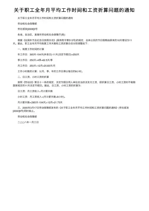 关于职工全年月平均工作时间和工资折算问题的通知