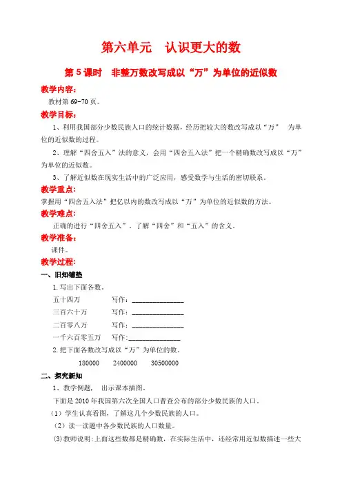 小学数学四年级上册第5课时  非整万数改写成以“万”为单位的近似数教案