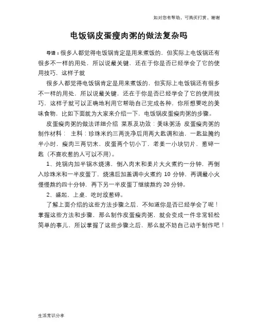电饭锅皮蛋瘦肉粥的做法复杂吗
