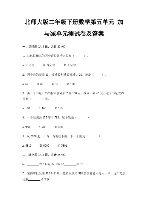 北师大版二年级下册数学第五单元 加与减单元测试卷及答案