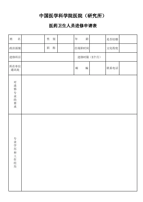 中科院皮研所卫生人员进修申请表